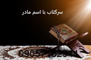 سرکتاب با اسم مادر دو طرف