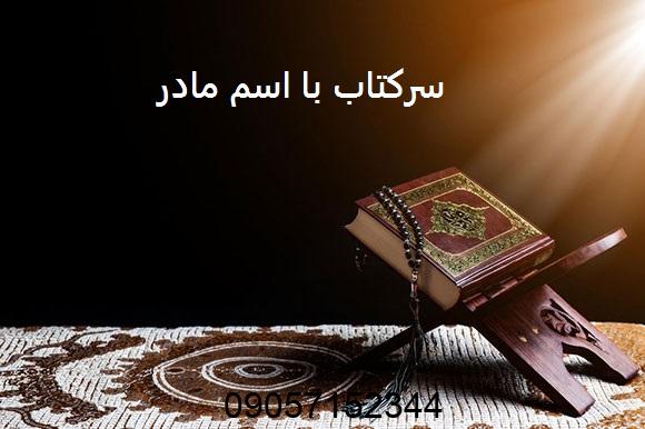 سرکتاب با اسم مادر دو طرف