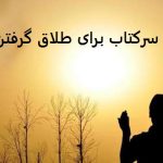 سرکتاب برای طلاق گرفتن سرکتاب برای طلاق گرفتن