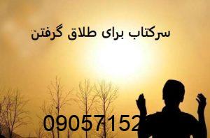 سرکتاب برای طلاق گرفتن