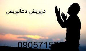 شماره درویش دعانویس