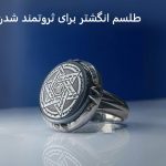 طلسم انگشتر برای ثروتمند شدن طلسم انگشتر برای ثروتمند شدن
