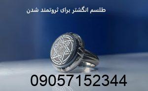 طلسم انگشتر برای ثروتمند شدن