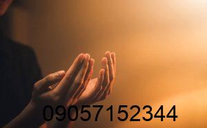 طلسم قوی برای بازگشت خواستگار