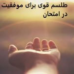 طلسم قوی برای موفقیت در امتحان طلسم قوی برای موفقیت در امتحان
