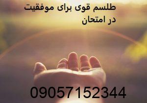 طلسم قوی برای موفقیت در امتحان