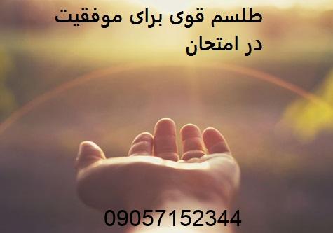 طلسم قوی برای موفقیت در امتحان