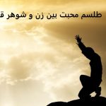 طلسم محبت بین زن و شوهر طلسم محبت بین زن و شوهر قوی