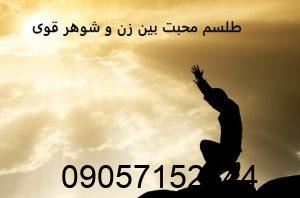 طلسم محبت بین زن و شوهر قوی