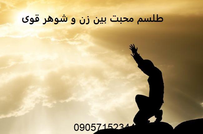 طلسم محبت بین زن و شوهر قوی