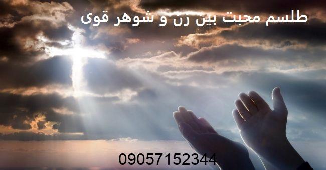 طلسم محبت بین زن و شوهر