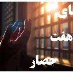 طلسم هفت حصار دعای هفت حصار عشق طلسم هفت حصار - دعای هفت حصار