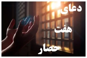 طلسم هفت حصار - دعای هفت حصار