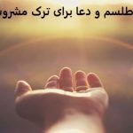 طلسم و دعا برای ترک مشروب طلسم و دعا برای ترک مشروب