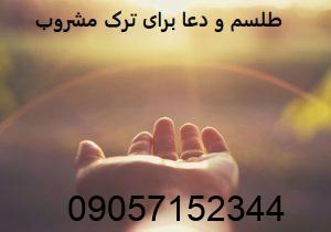 طلسم و دعا برای ترک مشروب