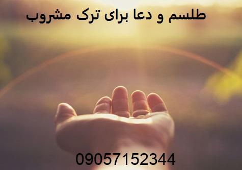 طلسم و دعا برای ترک مشروب