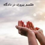 طلسم پیروزی در دادگاه