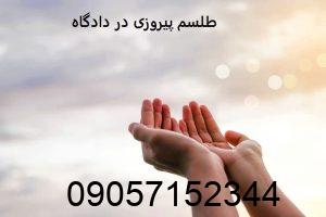 طلسم پیروزی در دادگاه