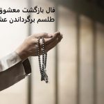 فال بازگشت معشوق و طلسم برگرداندن عشق فال بازگشت معشوق و طلسم برگرداندن عشق