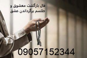 فال بازگشت معشوق و طلسم برگرداندن عشق