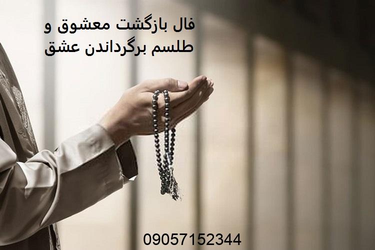 فال بازگشت معشوق و طلسم برگرداندن عشق