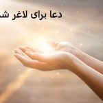 دعا برای لاغر شدن - طلسم لاغری دعا برای لاغر شدن - طلسم لاغری