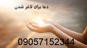 دعا برای لاغر شدن - طلسم لاغری