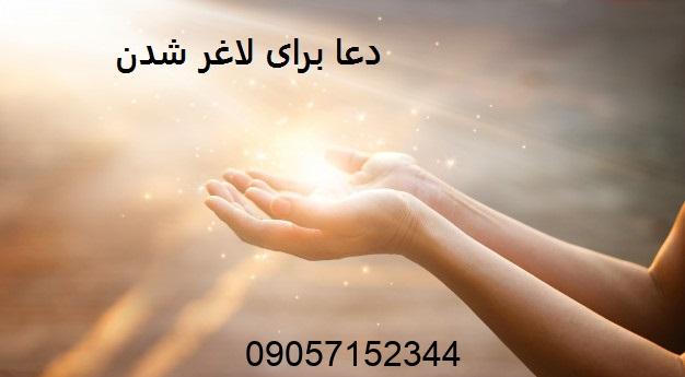 دعا برای لاغر شدن - طلسم لاغری