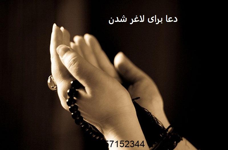 دعا برای لاغر شدن - طلسم لاغری