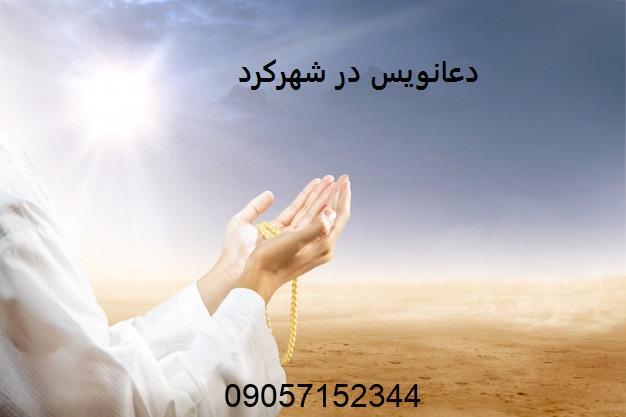 دعانویس در شهرکرد