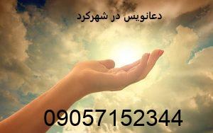 دعانویس در شهرکرد