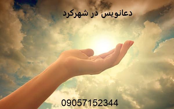 دعانویس در شهرکرد