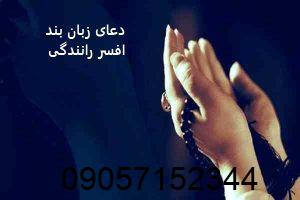 دعای زبان بند افسر رانندگی