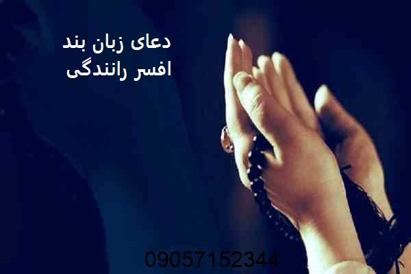 دعای زبان بند افسر رانندگی