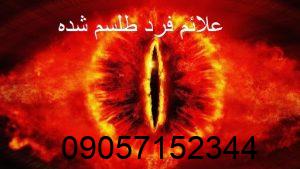 علائم فرد طلسم شده