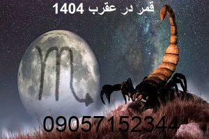 قمر در عقرب 1404