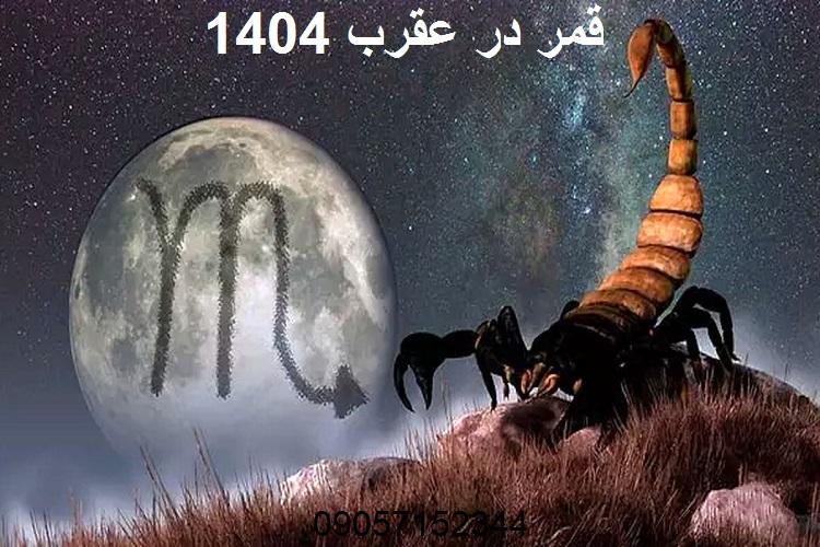 قمر در عقرب 1404