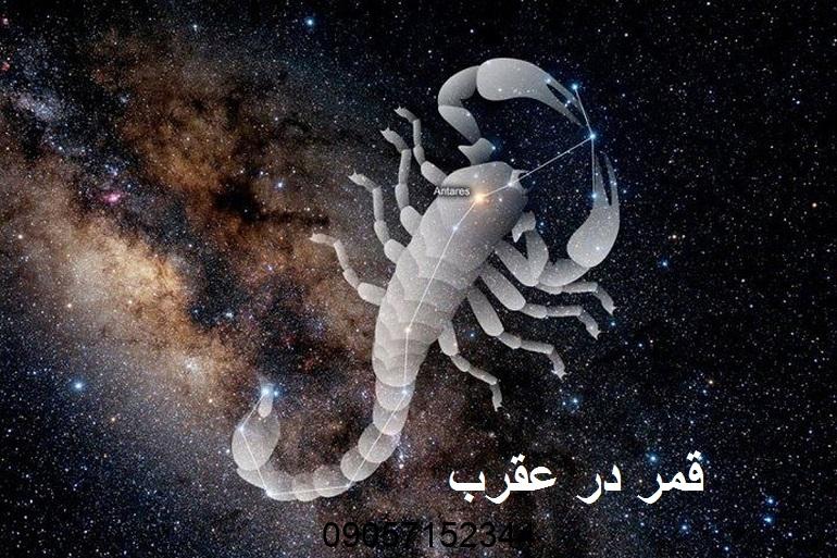 قمر در عقرب 1404