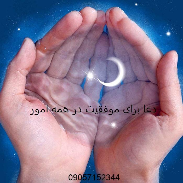 دعا برای موفقیت در همه امور