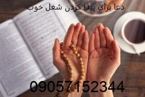 دعا برای پيدا كردن شغل خوب