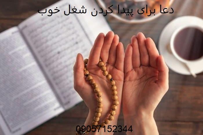 دعا برای پيدا كردن شغل خوب