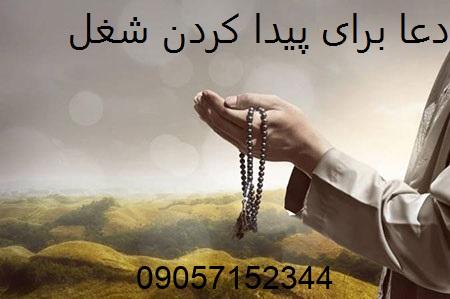 دعا برای پيدا كردن شغل خوب