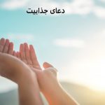 دعای جذابیت و محبوبیت دختر و مرد