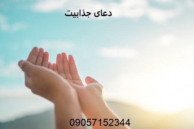 دعای جذابیت و محبوبیت دختر و مرد