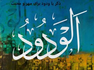 ذکر یا ودود برای مهر و محبت