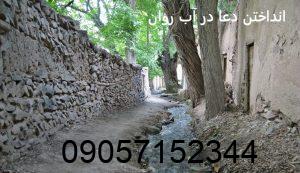 انداختن دعا در آب روان