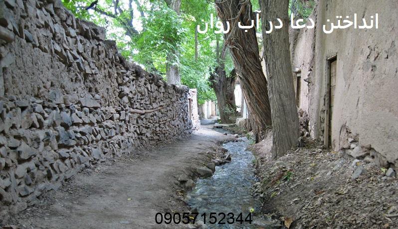 انداختن دعا در آب روان