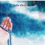 دعا برای ازدواج برادرم