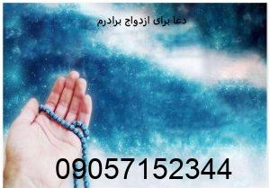 دعا برای ازدواج برادرم
