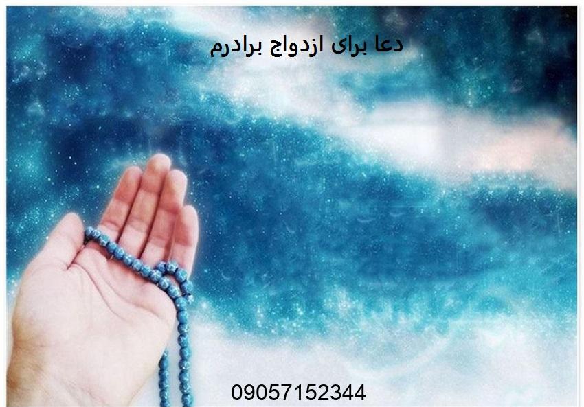 دعا برای ازدواج برادرم